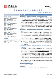 新基建主题投资系列一：充电桩新突破之安全垫三重奏