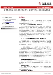宏观策略日报：11月规模以上工业增加值同比增7%，经济持续稳定恢复