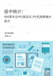 投中统计：490家中企IPO背后VC／PE机构数据大盘点