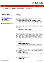 宏观策略日报：美联储公布2020年最后一次利率决议