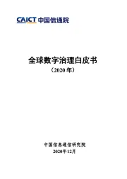 全球数字治理白皮书（2020年）