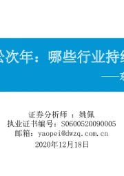 东吴策略·行业风火轮：政策放松次年：哪些行业持续占优？