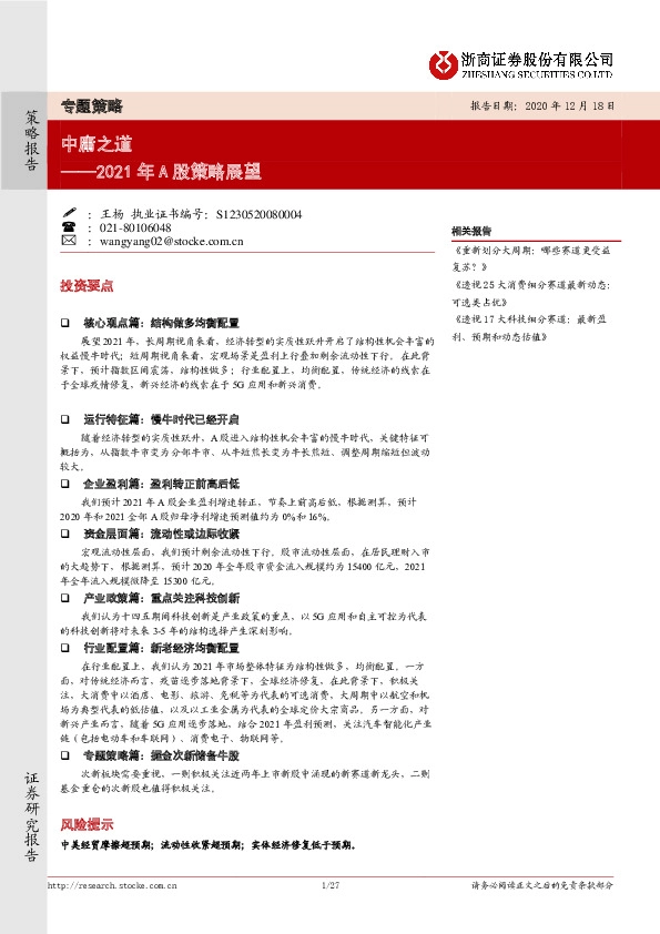 2021年A股策略展望：中庸之道