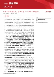 策略点评报告：经济扩张预期强化，货币收紧“一刀切”预期弱化