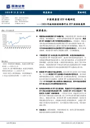 2020年板块轮动助推行业ETF流动性高涨：中国股票型ETF专题研究