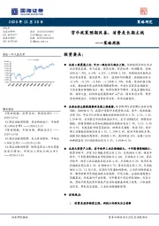 策略周报：货币政策预期改善，消费是长期主线