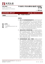事件点评：中央经济工作会议解读：稳政策、强科技、扩内需