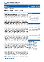 策略专题报告：政策定调不急转弯，3800点目标不变