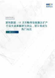 清科数据：11月并购市场能源及矿产行业交易规模较为突出，浙江省成为热门地区