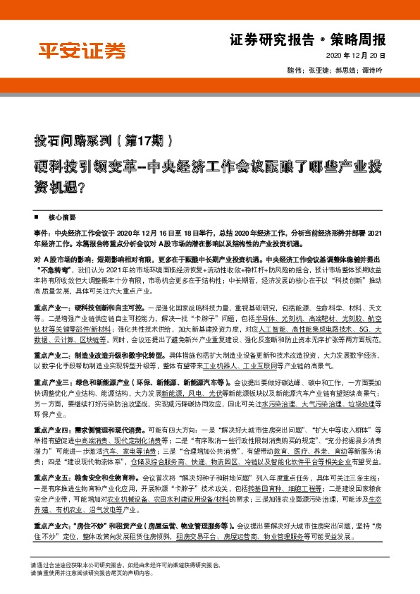 投石问路系列（第17期）：硬科技引领变革--中央经济工作会议酝酿了哪些产业投资机遇？