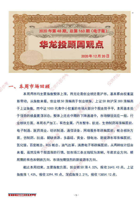 华龙投顾周观点2020年第48期，总第163期（电子版）