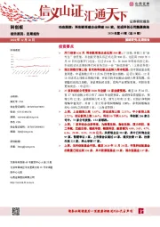 动态跟踪：科创板受理企业突破500家，初成科创公司集聚高地2020年第48期（总89期）