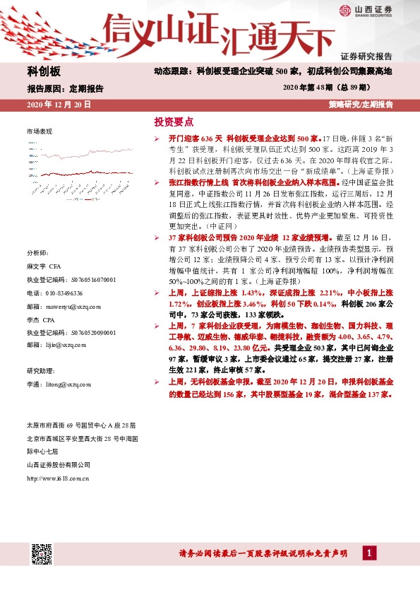 动态跟踪：科创板受理企业突破500家，初成科创公司集聚高地2020年第48期（总89期）