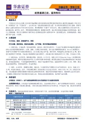 策略日报：政策基调已定，温和转向