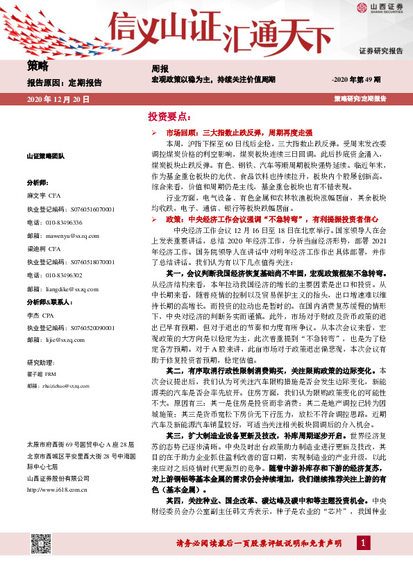 策略周报：宏观政策以稳为主，持续关注价值周期