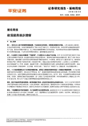 策略周报：政策趋势逐步清晰