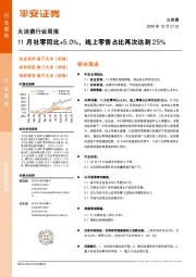 大消费行业周报：11月社零同比+5.0%，线上零售占比再次达到25%