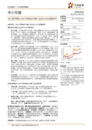 中小市值行业研究周报：2021新年将至，2020年各地方中烟工业公司HNB进展如何？