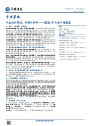 2021年A股市场展望：从宏观到微观，依然机构牛