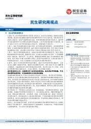 民生研究周观点