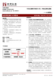A股策略：中央定调明年经济工作，市场反弹或持续