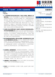 定期报告：定调政策“不急转弯”，投资信心有望继续修复