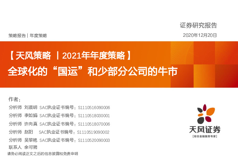 【天风策略丨2021年年度策略】全球化的“国运”和少部分公司的牛市