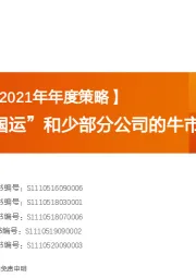 【天风策略丨2021年年度策略】全球化的“国运”和少部分公司的牛市