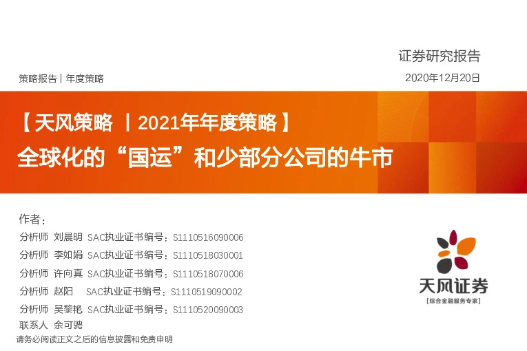 【天风策略丨2021年年度策略】全球化的“国运”和少部分公司的牛市