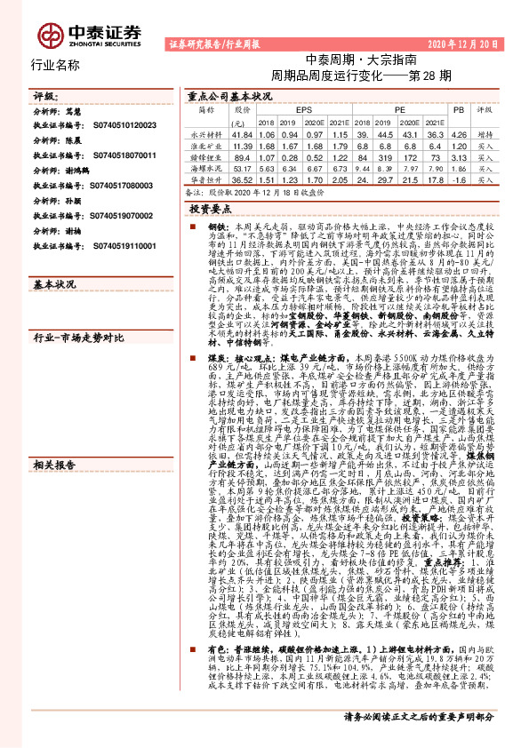 中泰周期·大宗指南第28期：周期品周度运行变化