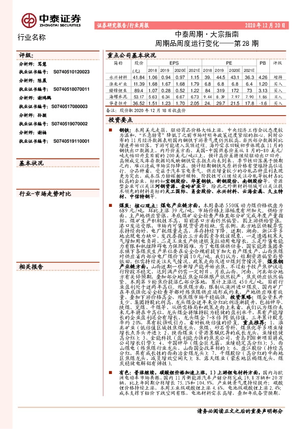 中泰周期·大宗指南第28期：周期品周度运行变化