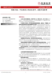 策略日报：中央经济工作会议召开，政策不急转弯