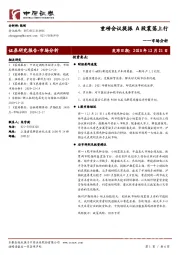 市场分析：重磅会议提振 A股震荡上行