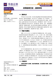 策略周报：政策基调已定，温和转向