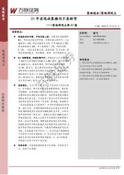 策略周观点第47期：21年宏观政策操作不急转弯