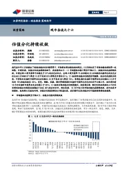 观市杂谈之十六：估值分化持续收敛