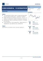 港股策略周报：美国财政刺激落地，关注疫苗接种进展