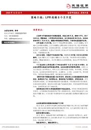 策略日报：LPR连续8个月不变