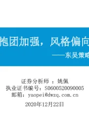 东吴策略·市场温度计：公募抱团加强，风格偏向价值