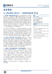 陆股通周监控第77期：北上资金连续七周加仓