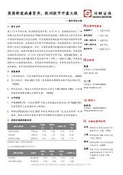 海外研究日报：英国新冠病毒变异，欧洲股市开盘大跌