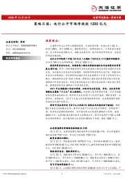 策略日报：央行公开市场净投放1200亿元