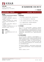 市场分析：热门板块纷纷回落 A股小幅下行