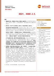 策略专题报告：2021，4000点见