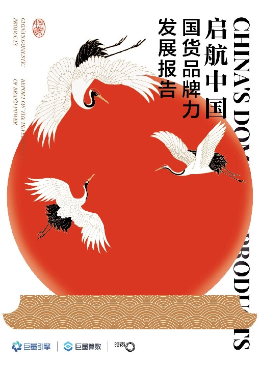 启航中国：国货品牌力量发展报告