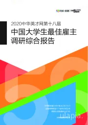 2020中华英才网第十八届中国大学生最佳雇主调研综合报告