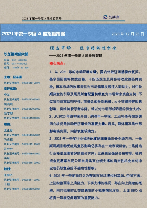 2021年第一季度A股投顾策略：顺应市场 注重结构性机会