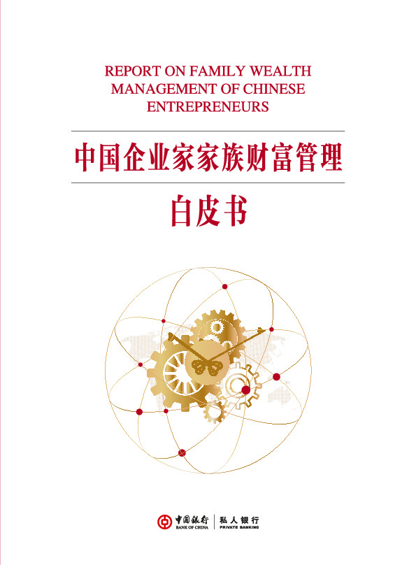 中国企业家家族财富管理白皮书