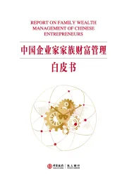 中国企业家家族财富管理白皮书