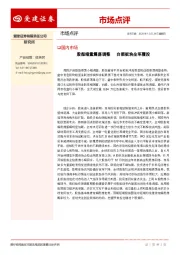 市场点评：股指缩量震荡调整 白酒板块全军覆没